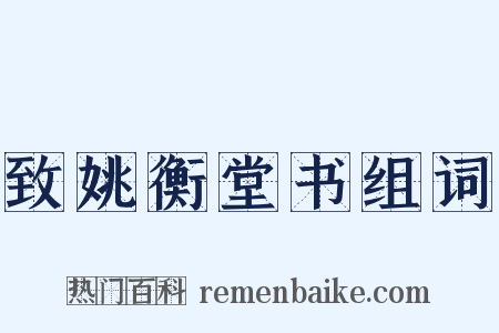 致姚衡堂书组词是什么意思的图片